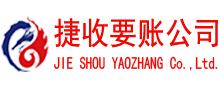 安陆捷收讨账公司